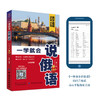 一学就会说俄语 第2版 俄语零基础入门自学教程 从基础俄语字母发音开始 到用俄语表达日常生活的交流 求学旅游等俄语日常交际口语 商品缩略图3