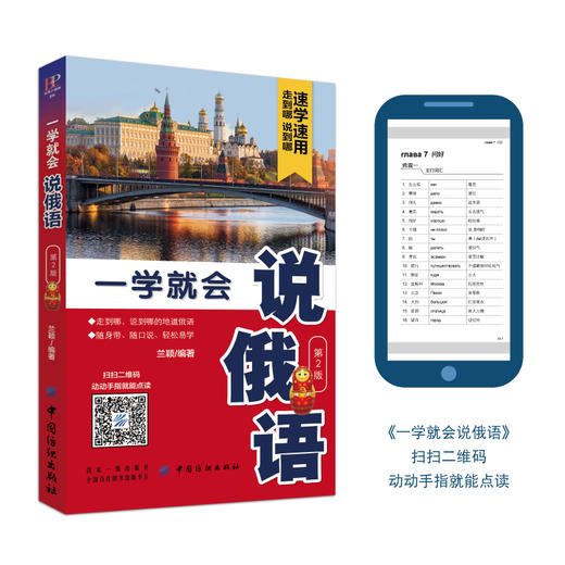 一学就会说俄语 第2版 俄语零基础入门自学教程 从基础俄语字母发音开始 到用俄语表达日常生活的交流 求学旅游等俄语日常交际口语 商品图3