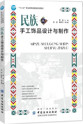 民族手工饰品设计与制作 贾旭 手工艺品设计制作方法步骤详解工具教程书籍串珠手链饰品服装配饰DIY手工发饰头饰手串制作绣编织纺