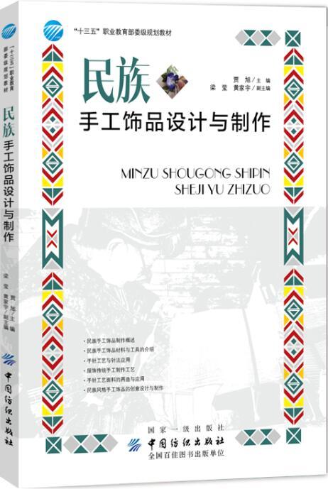 民族手工饰品设计与制作 贾旭 手工艺品设计制作方法步骤详解工具教程书籍串珠手链饰品服装配饰DIY手工发饰头饰手串制作绣编织纺 商品图0