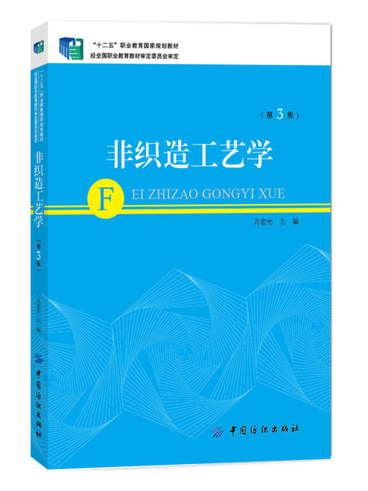 非织造工艺学(第3版) 纺织类高职高专院校相关专业的教材 专业人员的培训教材  从事非织造布相关专业的工程技术人员阅读和参考 商品图0