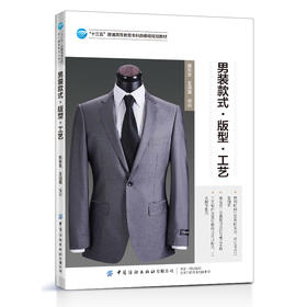 【2021新书】男装款式 版型 工艺 王鸿霖 高等院校服装类专业教材 男式衬衫西服马甲男士服装款式设计 版型设计和工艺制作书籍