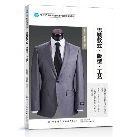 【2021新书】男装款式 版型 工艺 王鸿霖 高等院校服装类专业教材 男式衬衫西服马甲男士服装款式设计 版型设计和工艺制作书籍 商品图0