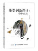服装创新设计:思维与实践(袁大鹏;9787518056118;中国纺织出版社;98.00) 商品缩略图0