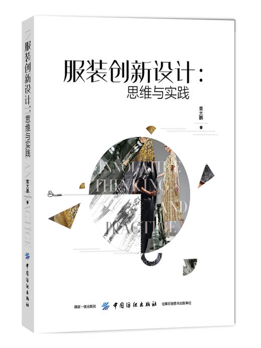 服装创新设计:思维与实践(袁大鹏;9787518056118;中国纺织出版社;98.00) 商品图0