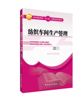 纺织车间生产管理 管理书籍中国纺织出版社 本书适用于高职高专院校纺织等相关专业的学生使用 还可供大中专院校相关专业师生参考