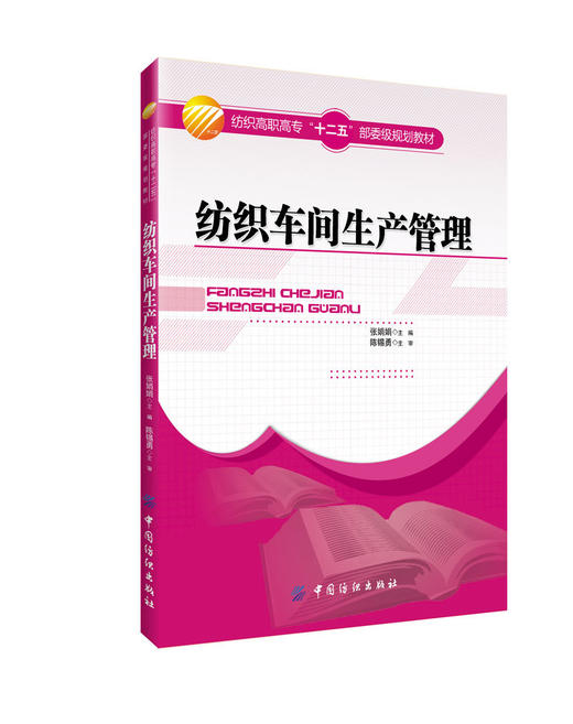 纺织车间生产管理 管理书籍中国纺织出版社 本书适用于高职高专院校纺织等相关专业的学生使用 还可供大中专院校相关专业师生参考 商品图0