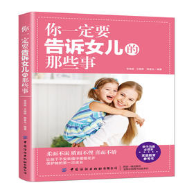 2019新书 你一定要告诉女儿的那些事 李海泉 家庭教育女孩性教育自我保护知识科普书 女孩性格培养习惯养成叛逆期自我保护心理指导