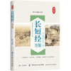 长短经全鉴 正版 长短经（又名《反经》，全注全译 职场、官场、商场智慧修炼之阅读经典 商品缩略图0