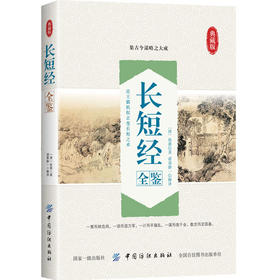 长短经全鉴 正版 长短经（又名《反经》，全注全译 职场、官场、商场智慧修炼之阅读经典