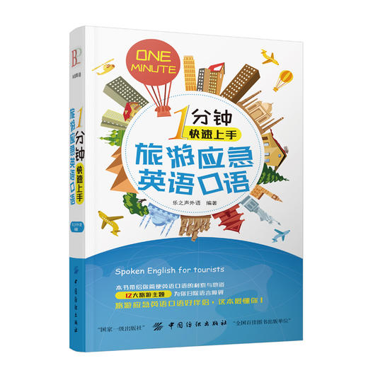 1分钟快速上手旅游应急英语口语 旅游英语口语大全实用出国旅游口袋书入门自学零基础教材书籍国外旅行英语旅游英语自由行一本就够 商品图1