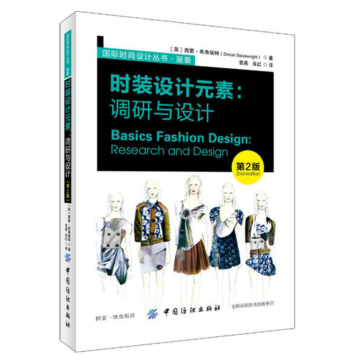 时装设计元素-调研与设计(第2版) 国际时尚设计丛书.服装 (英)西蒙？希弗瑞特 正版 书籍 服装设计 商品图0