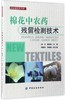 棉花中农药残留检测技术 商品缩略图0