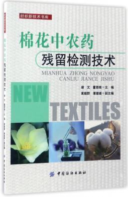 棉花中农药残留检测技术 商品图0