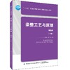2019新书 染整工艺与原理(下册)(第2版) 赵涛 纺织品染色工艺开发教程 染色过程控制原理典型染色案例应用分析 纺织化学专业教材 商品缩略图0