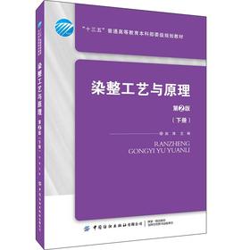 2019新书 染整工艺与原理(下册)(第2版) 赵涛 纺织品染色工艺开发教程 染色过程控制原理典型染色案例应用分析 纺织化学专业教材