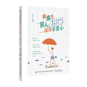 2020新书 做事先做人 保持平常心 做个有出息的青少年 青田 稳住了心 就是稳住了命运 守住了灵魂 就是守住了理想 青少年情绪管理