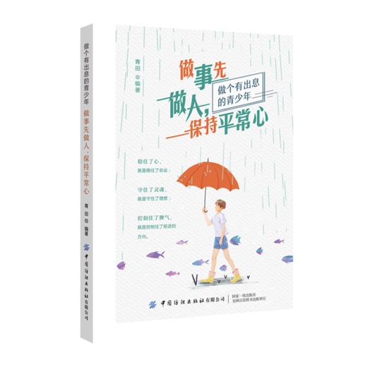 2020新书 做事先做人 保持平常心 做个有出息的青少年 青田 稳住了心 就是稳住了命运 守住了灵魂 就是守住了理想 青少年情绪管理 商品图0