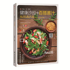 健康沙拉与百搭酱料 9大酱料89种健康美味的轻食沙拉 沙拉酱 果酱 做法技巧大全 西餐 美食烹饪 制作技巧 沙拉书籍