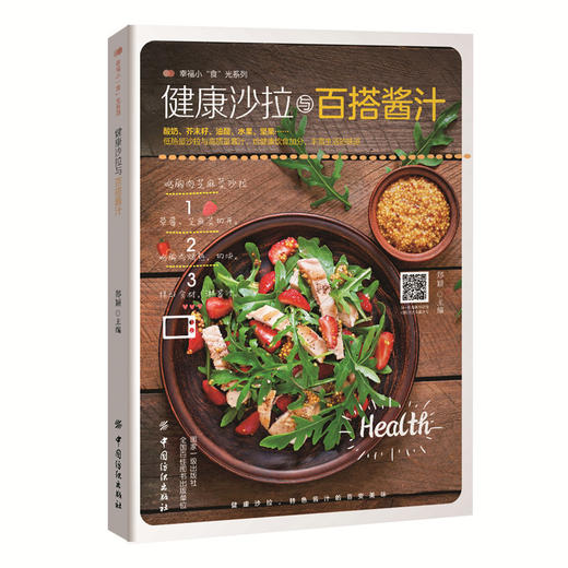 健康沙拉与百搭酱料 9大酱料89种健康美味的轻食沙拉 沙拉酱 果酱 做法技巧大全 西餐 美食烹饪 制作技巧 沙拉书籍 商品图0