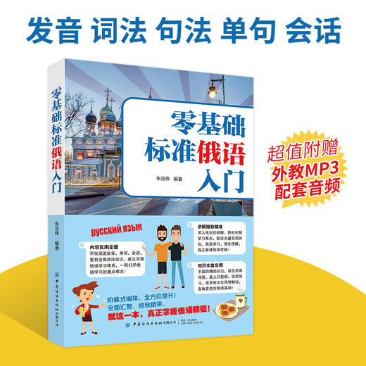 零基础标准俄语入门 从零开始学俄语入门自学 零基础俄语入门自学教材 含俄语字帖 俄语语法 俄语键盘贴 俄语学习 俄语入门自学 商品图2