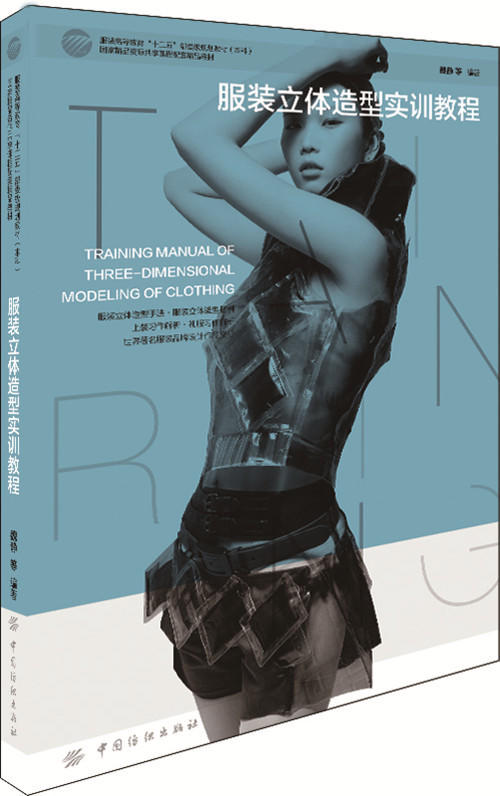 服装立体造型实训教程 服装高等教育“十二五”部委级规划教材、国家级精品资源共享课程“服装立体造型”配套精品教材 商品图0