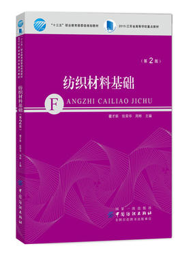 纺织材料基础（第2版）