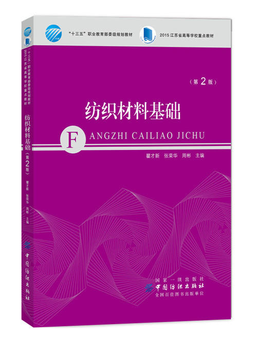 纺织材料基础（第2版） 商品图0