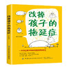 2020新书 改掉孩子的拖延症 一本书让孩子彻底和拖延症说再见 培养孩子自主独立 让孩子自律自控自觉指南手册 改掉坏习惯磨蹭拖拉 商品缩略图0