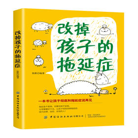 2020新书 改掉孩子的拖延症 一本书让孩子彻底和拖延症说再见 培养孩子自主独立 让孩子自律自控自觉指南手册 改掉坏习惯磨蹭拖拉