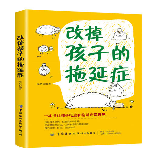 2020新书 改掉孩子的拖延症 一本书让孩子彻底和拖延症说再见 培养孩子自主独立 让孩子自律自控自觉指南手册 改掉坏习惯磨蹭拖拉 商品图0