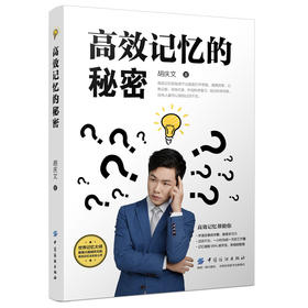 高效记忆的秘密 胡庆文 提高学习力过目不忘一小时完成全天工作量记忆潜能99%被开发高效提升记忆力秘密 青少年读者书籍