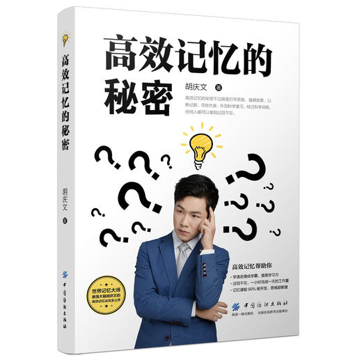 高效记忆的秘密 胡庆文 提高学习力过目不忘一小时完成全天工作量记忆潜能99%被开发高效提升记忆力秘密 青少年读者书籍 商品图0