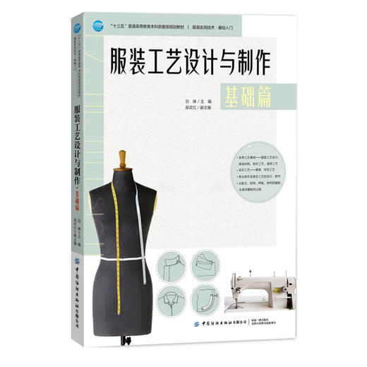 服装工艺设计与制作:基础篇 刘锋 纺织 服装实用技术基础入门十三五普通高等教育本科部委级规划教 服装设计教程书 服装制作教程 商品图0
