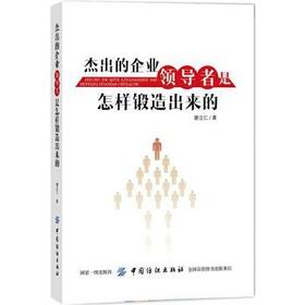 杰出的企业领导者是怎样锻造出来的