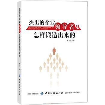 杰出的企业领导者是怎样锻造出来的 商品图0
