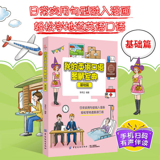 正版 我的英语口语图解宝典 基础篇 英语口语入门必备 英语日常交际口语书籍 漫画学口语 口语练习实用参考书 轻松学习地道英语口 商品图3