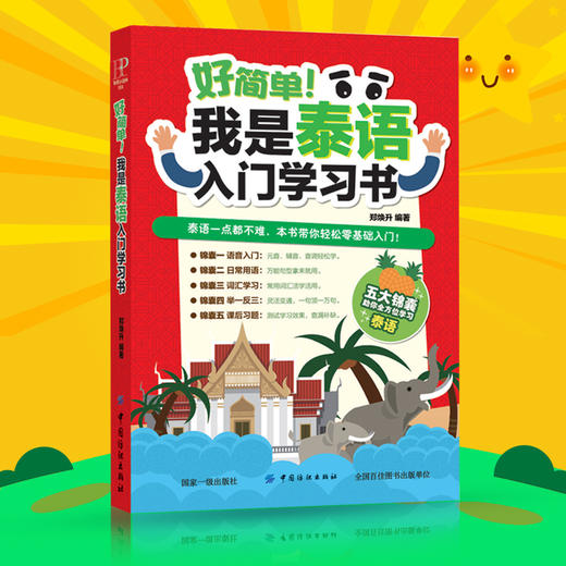 好简单！我是泰语入门学习书 零基础泰语入门 基础泰语学习 泰国语自学初学泰语入门书 东南亚语书自学泰语学习书籍 商品图1