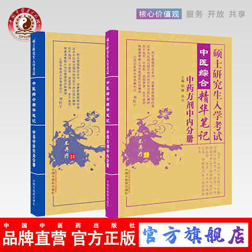 现货【出版社直销】考研用书中医综合精华笔记 中基中诊针灸分册+中药方剂中内分册 2本（硕士研究生入学考试）郑婉 吴丹中医 商品图0