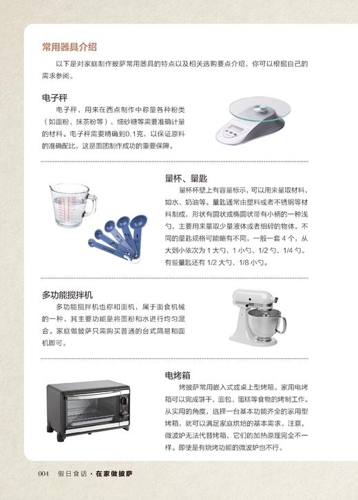 假日食话 在家做披萨 比萨制作入门书籍 食材酱汁调配面饼制作方法 自制披萨烘焙教程书籍披萨DIY制作教程披萨制作步骤详解 商品图4