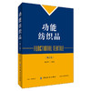 功能静电纺纤维材料+功能纺织品 第2版2本书 功能性纺织技术静电纺纳纤维材料种类结构功能化应用 静电纺丝技术功能纺织材料学研究 商品缩略图1