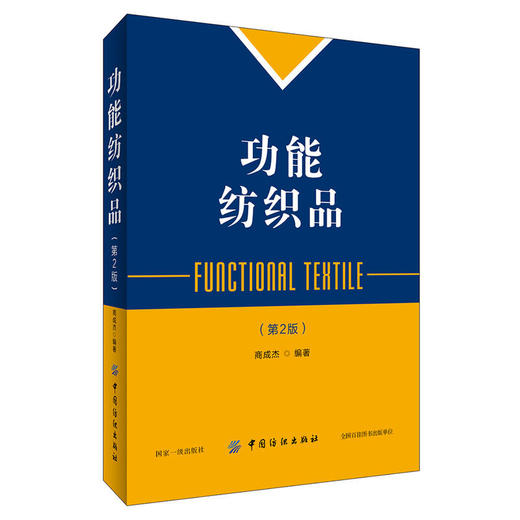 功能静电纺纤维材料+功能纺织品 第2版2本书 功能性纺织技术静电纺纳纤维材料种类结构功能化应用 静电纺丝技术功能纺织材料学研究 商品图1