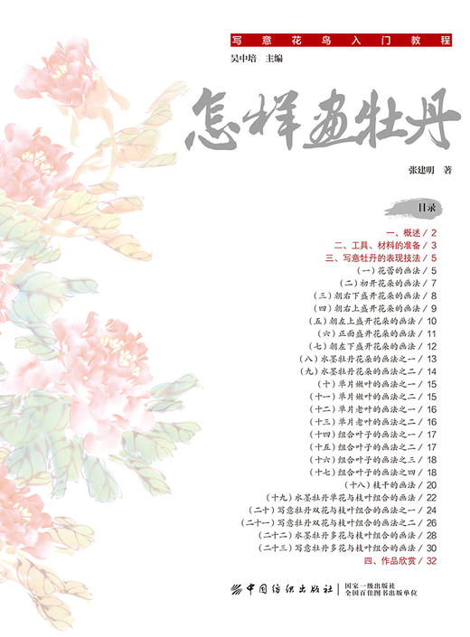 怎样画牡丹 牡丹的画法 牡丹与配景的绘制技法 牡丹入门绘画 国画入门基础教程书 牡丹国画教程 牡丹绘画临摹书 国画书籍国画教程 商品图3