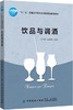 饮品与调酒 酒水知识 烹饪/美食 茶酒饮品 酒文化与酒礼仪 酒的百科知识书 调酒师参考书籍 商品缩略图0
