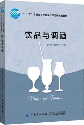 饮品与调酒 酒水知识 烹饪/美食 茶酒饮品 酒文化与酒礼仪 酒的百科知识书 调酒师参考书籍