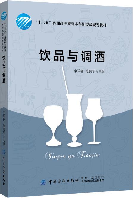 饮品与调酒 酒水知识 烹饪/美食 茶酒饮品 酒文化与酒礼仪 酒的百科知识书 调酒师参考书籍 商品图0