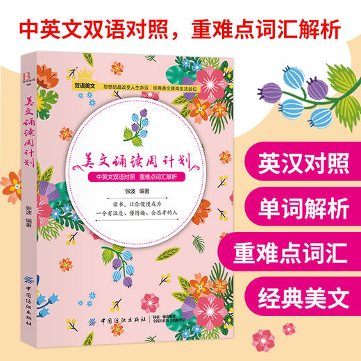 2019新书 美文诵读周计划 中英文双语对照 重难点词汇解析 制定计划提高效率 高中初中生青少年外语英语学习书籍 畅销书 中国纺织 商品图1