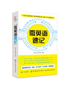 微英语速记 口语 写作 名人名言 速学书 英语写作书籍 短篇英语作文速写