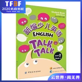 正版 新编少儿英语 第2级 第2册 想未来编辑部 9787518008568 中国纺织出版社