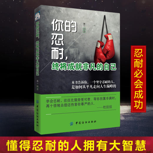 【正版】你的忍耐 终将成就非凡的自己 情绪管理书籍 忍耐力 特别牛的人都是特能忍的人情绪控制掌控术 商品图1